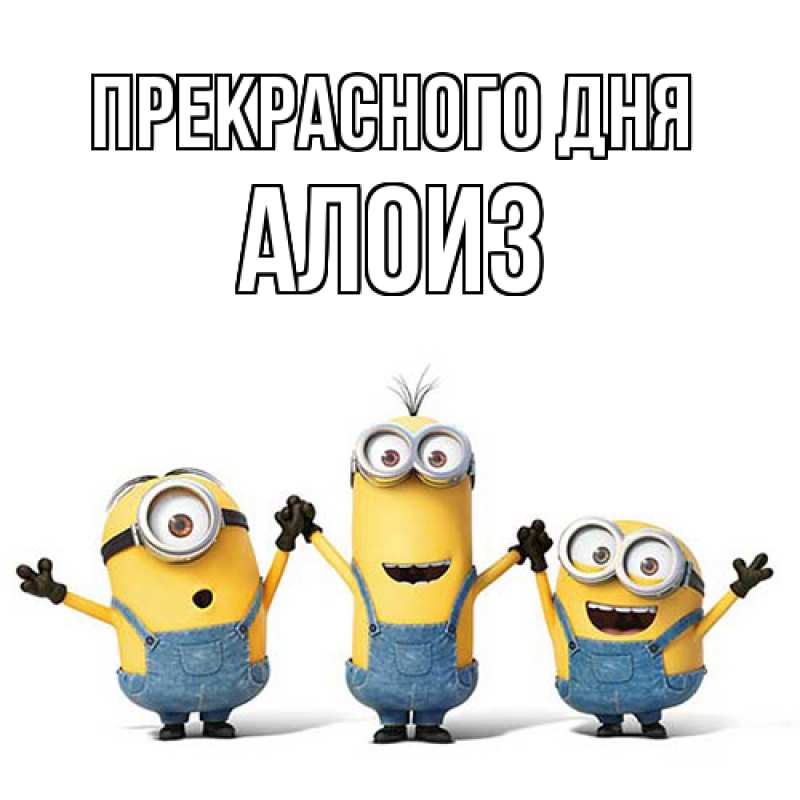 Картинка Прекрасного дня, Алоиз