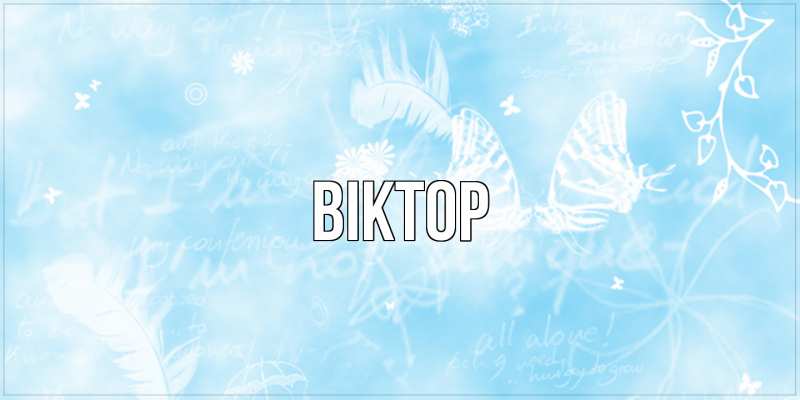 Картинка  с именем , Віктор