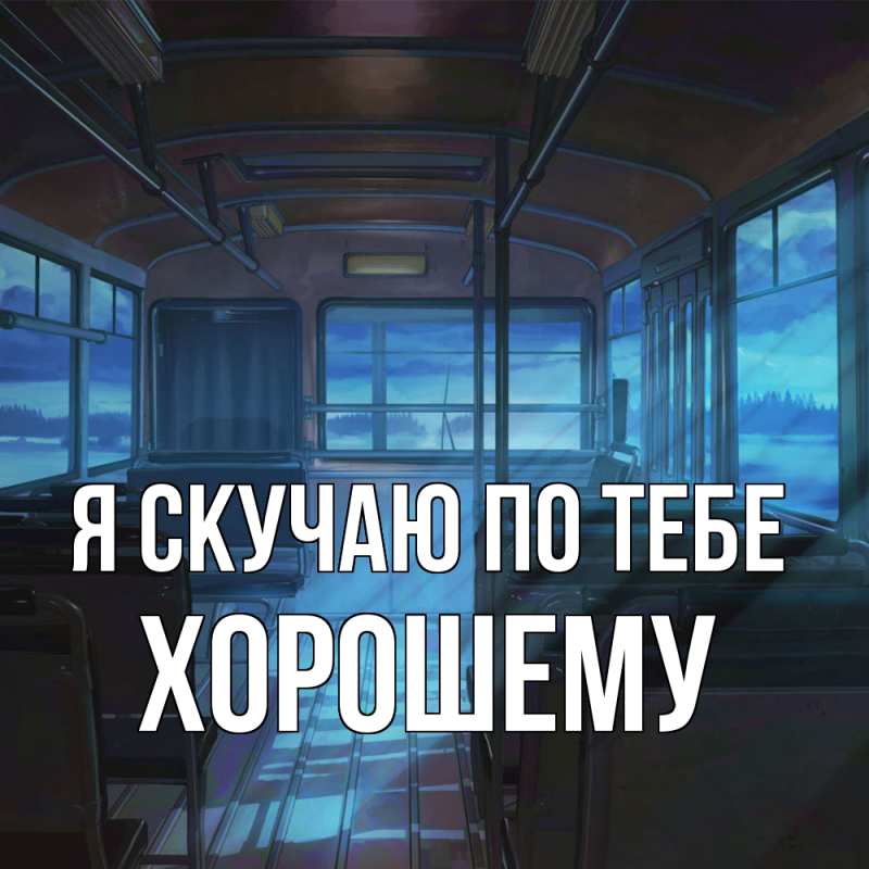 Картинка Я скучаю по тебе, Хорошему