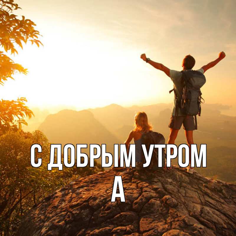 Картинка С добрым утром, а