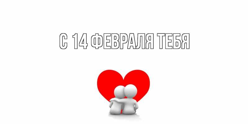 Картинка С 14 февраля тебя, 