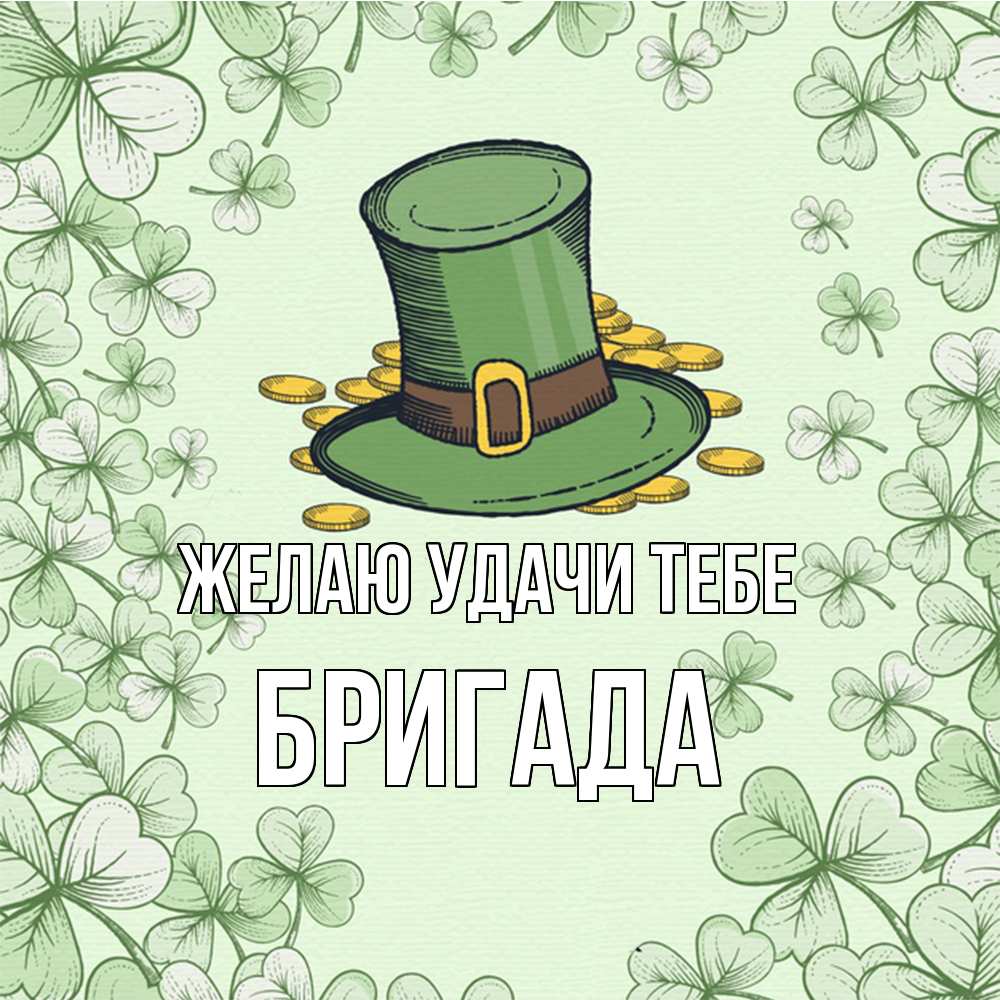 Открытка  с именем. Бригада, Желаю удачи тебе  