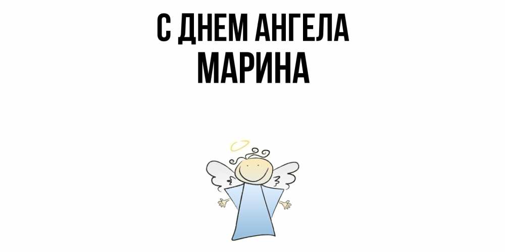 Открытка  с именем. Марина, С днем ангела  