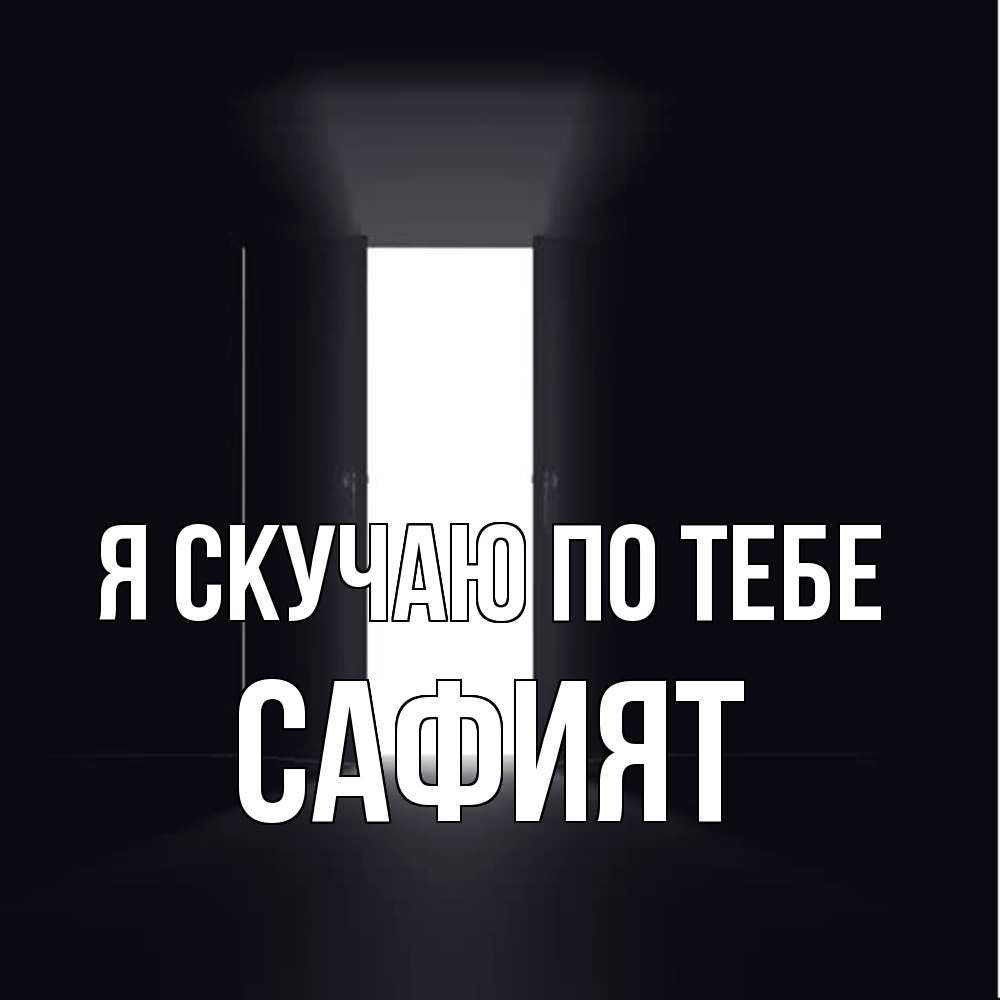 Открытка  с именем. Сафият, Я скучаю по тебе  