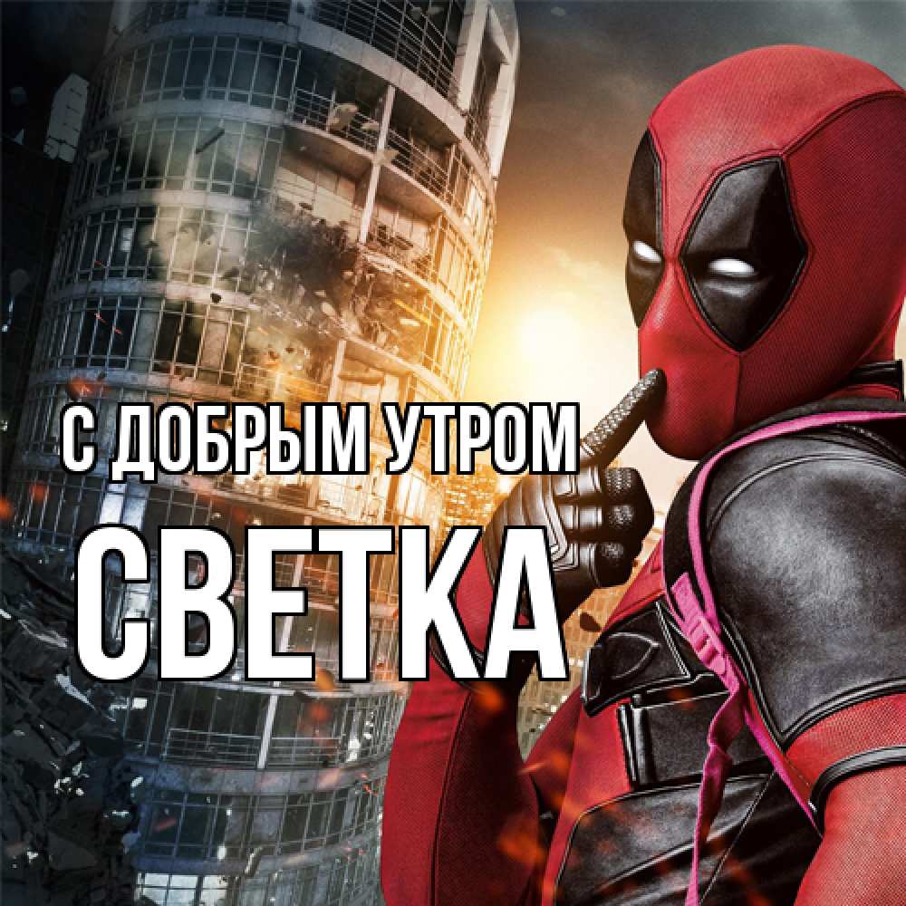 Открытка  с именем. Светка, С добрым утром  