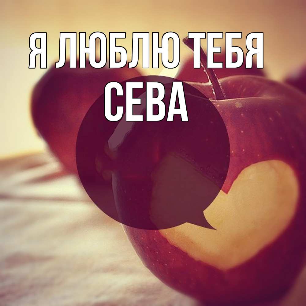 Открытка  с именем. Сева, Я люблю тебя  