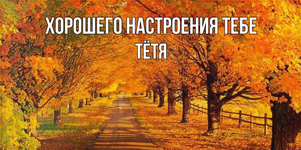 Открытка  с именем. Тётя, Хорошего настроения тебе  