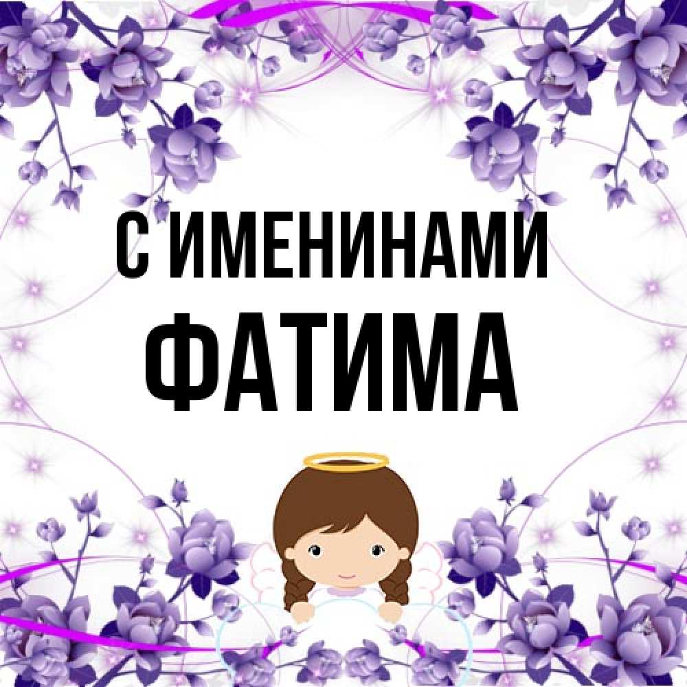 Открытка  с именем. Фатима, С именинами  