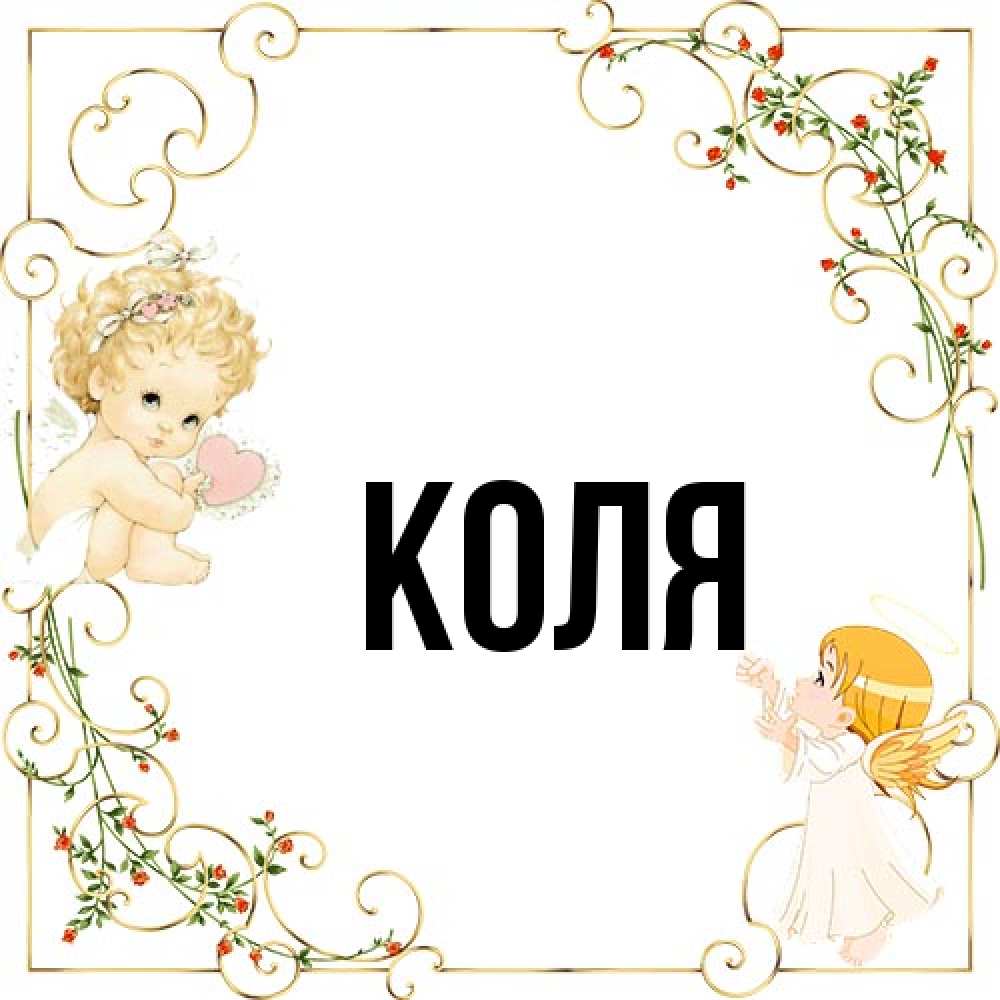 Открытка  с именем. коля, Главная  