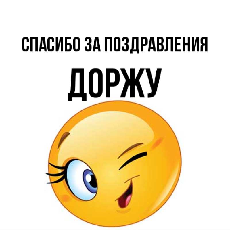 Картинка Спасибо за поздравления, Доржу