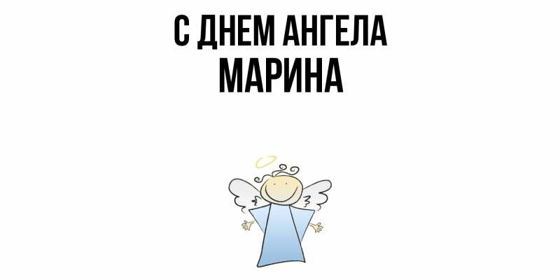 Картинка С днем ангела, Марина