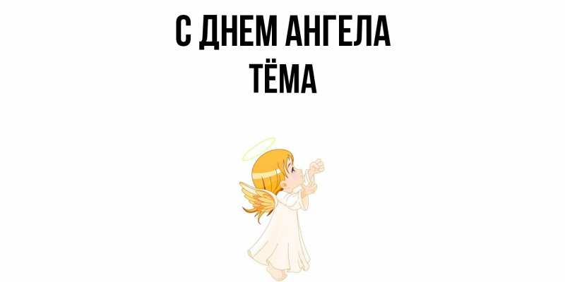 Картинка С днем ангела, Тёма