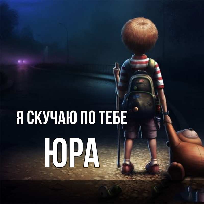 Картинка Я скучаю по тебе, ЮРА