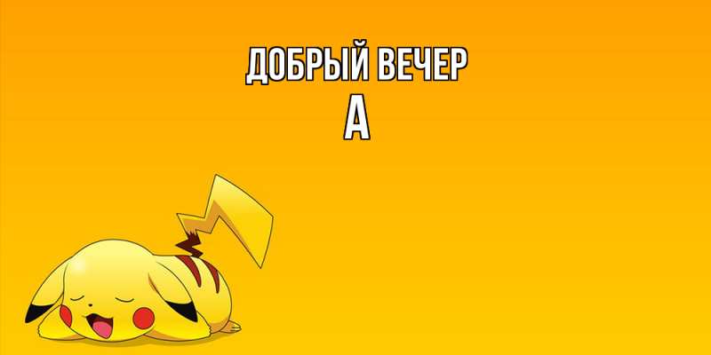 Картинка Добрый вечер, а
