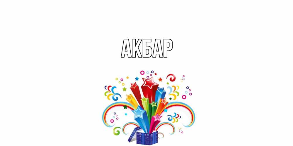 Открытка  с именем. Акбар, Главная  