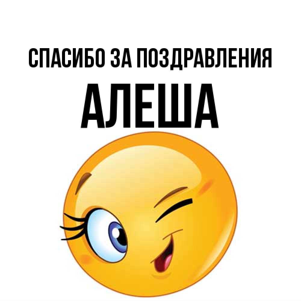 Открытка  с именем. Алеша, Спасибо за поздравления  