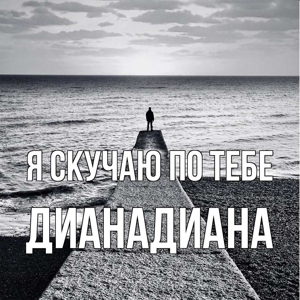 Открытка  с именем. ДианаДиана, Я скучаю по тебе  