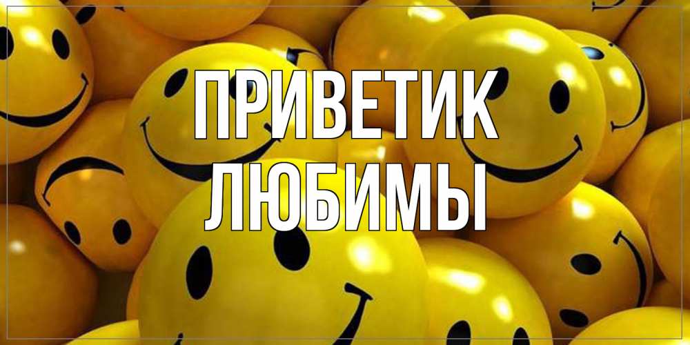 Открытка  с именем. Любимы, приветик  