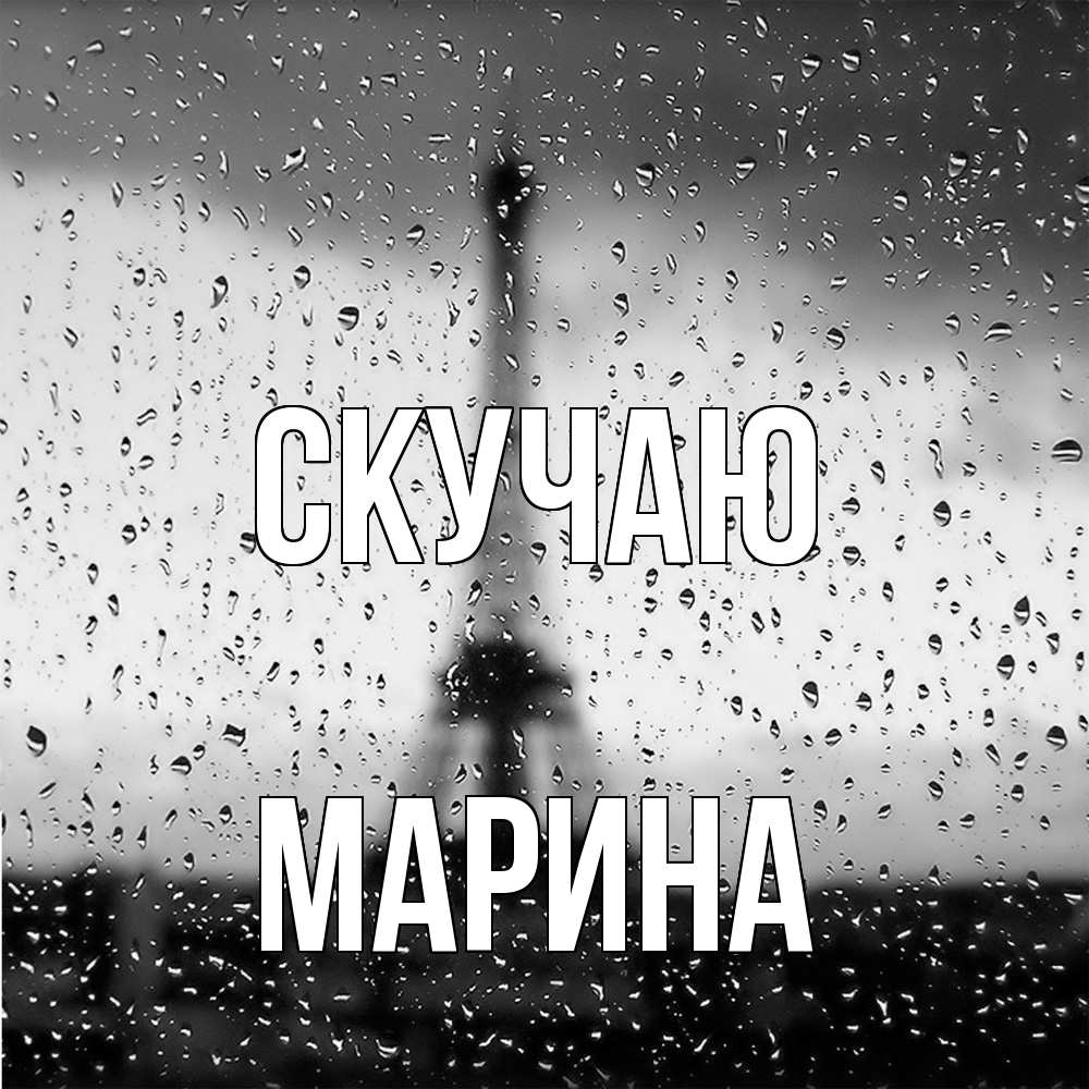 Открытка  с именем. Марина, Скучаю  