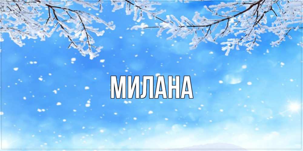 Открытка  с именем. Милана, Главная  