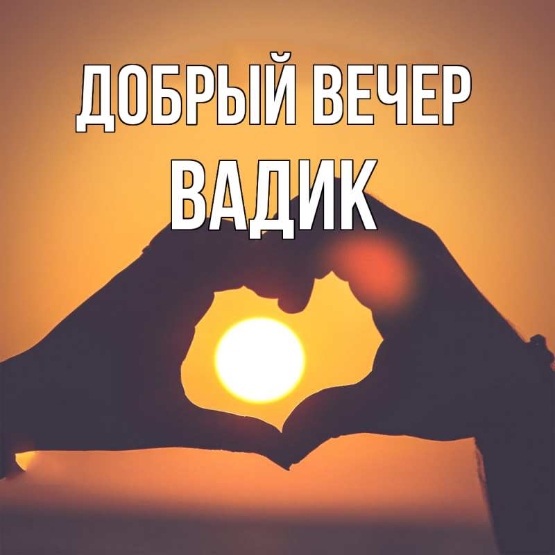 Картинка Добрый вечер, Вадик