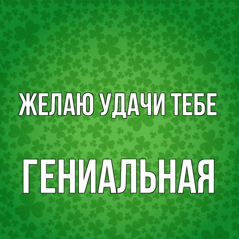 Картинка Желаю удачи тебе, Гениальная