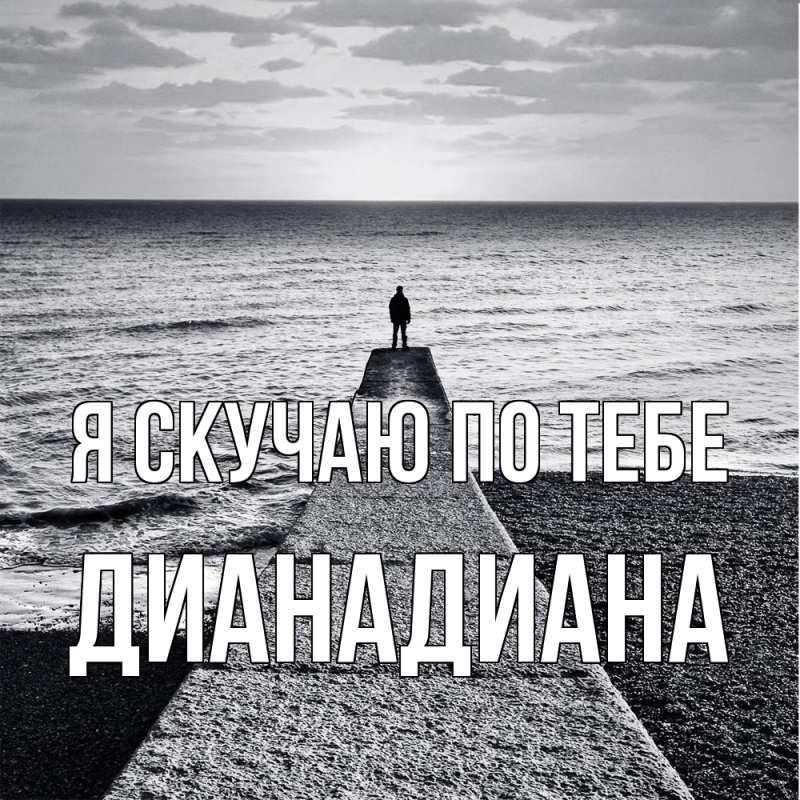 Картинка Я скучаю по тебе, ДианаДиана