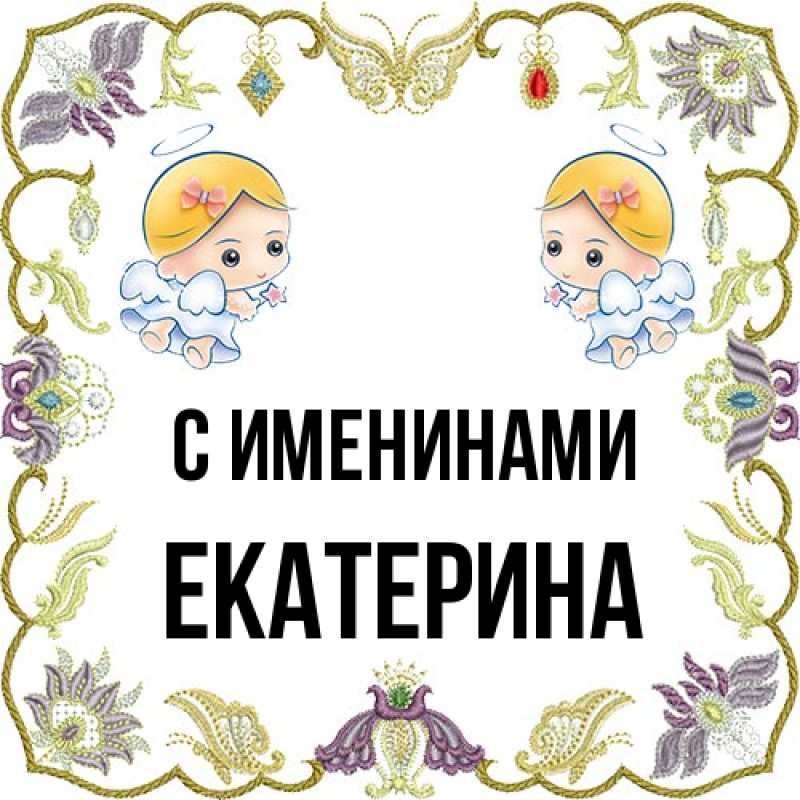 Картинка С именинами, Екатерина