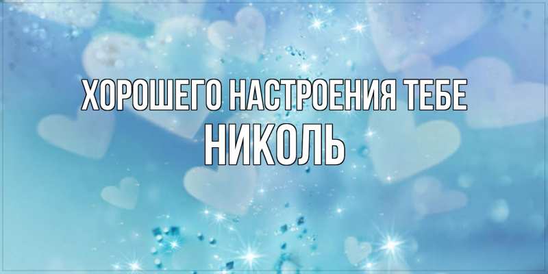 Картинка Хорошего настроения тебе, Николь