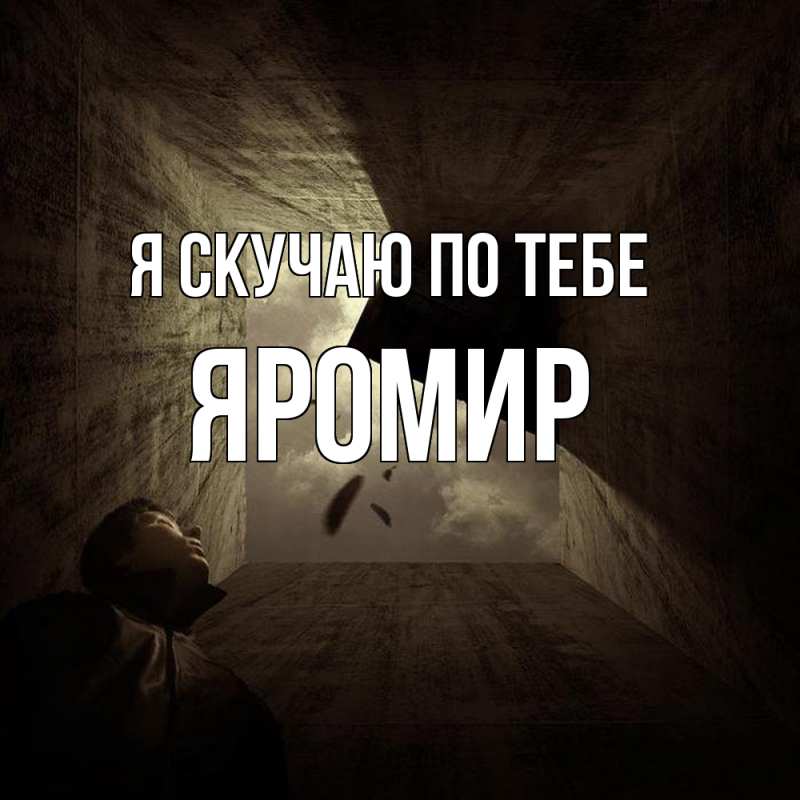 Картинка Я скучаю по тебе, Яромир