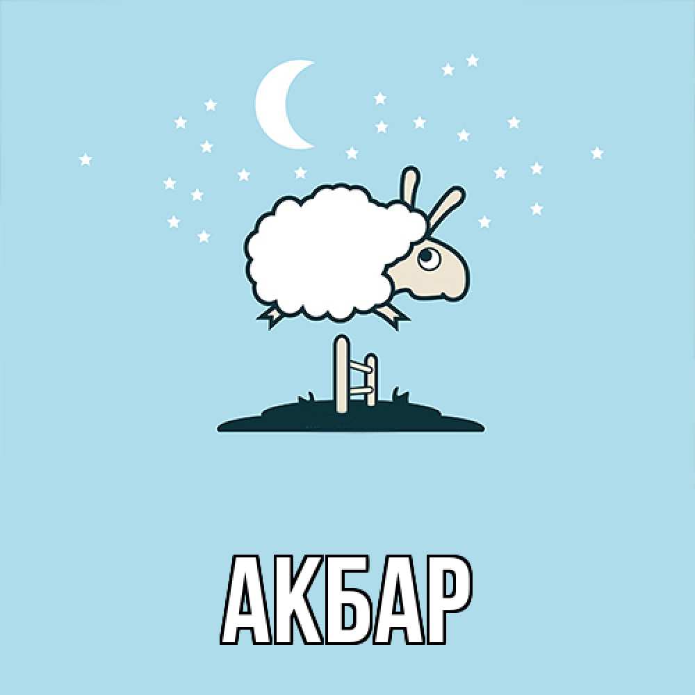 Открытка  с именем. Акбар, Главная  