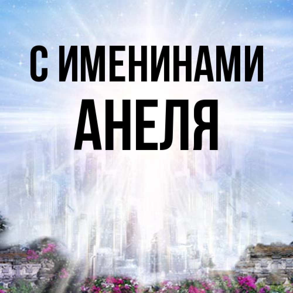 Открытка  с именем. Анеля, С именинами  