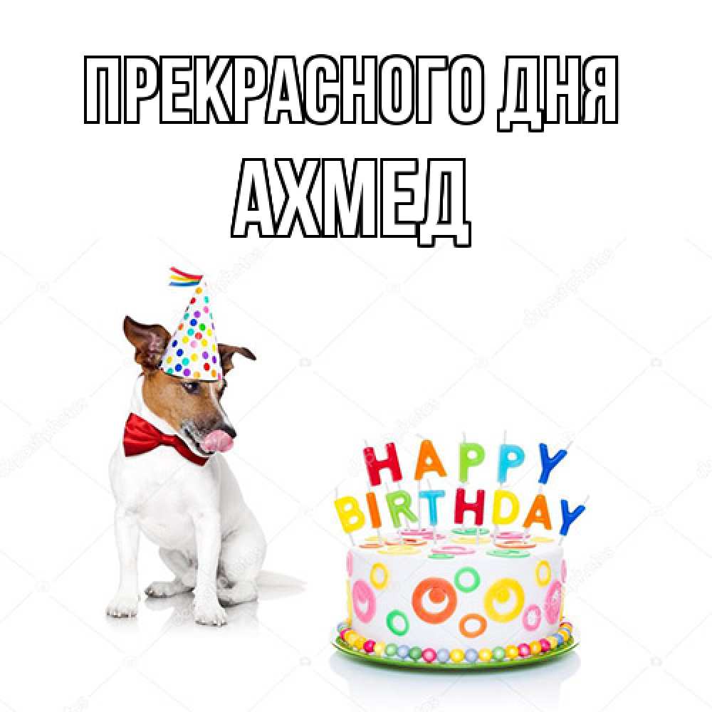 Открытка  с именем. Ахмед, Прекрасного дня  