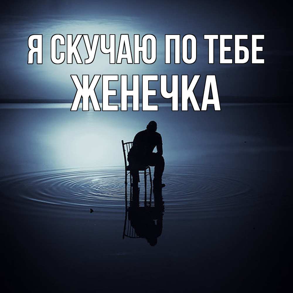 Открытка  с именем. Женечка, Я скучаю по тебе  