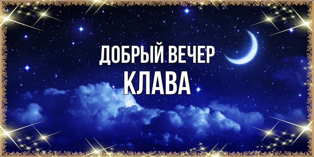 Открытка  с именем. Клава, Добрый вечер  