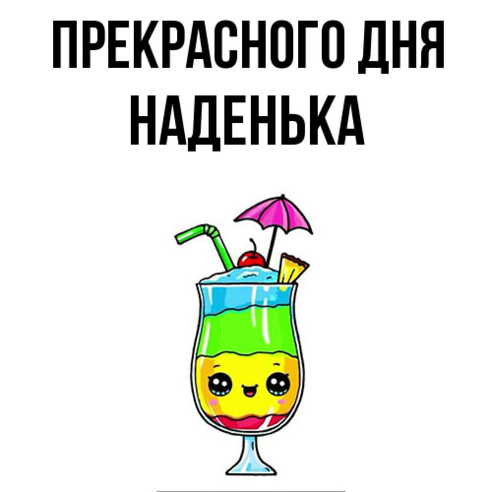 Открытка  с именем. Наденька, Прекрасного дня  