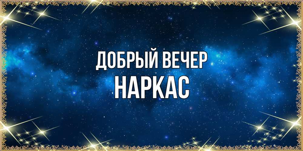Открытка  с именем. Наркас, Добрый вечер  