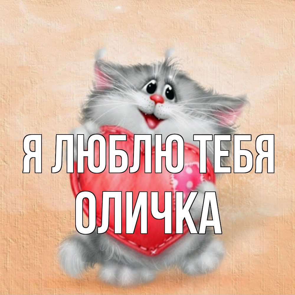 Открытка  с именем. Оличка, Я люблю тебя  