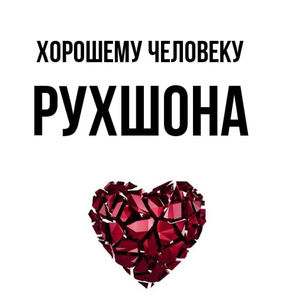 Открытка  с именем. Рухшона, Хорошему человеку  