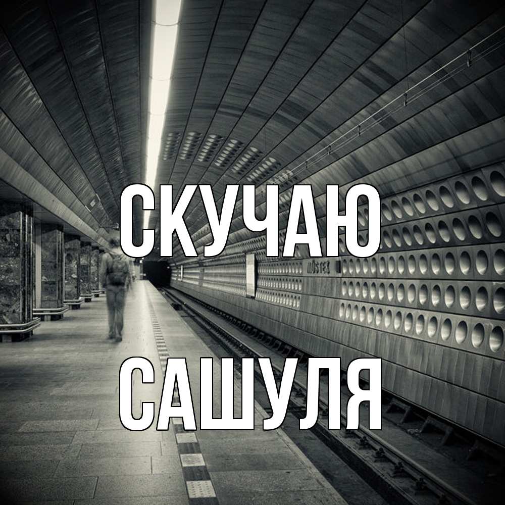 Открытка  с именем. Сашуля, Скучаю  