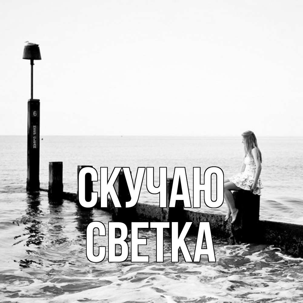 Открытка  с именем. Светка, Скучаю  