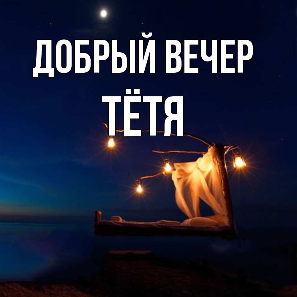 Открытка  с именем. Тётя, Добрый вечер  