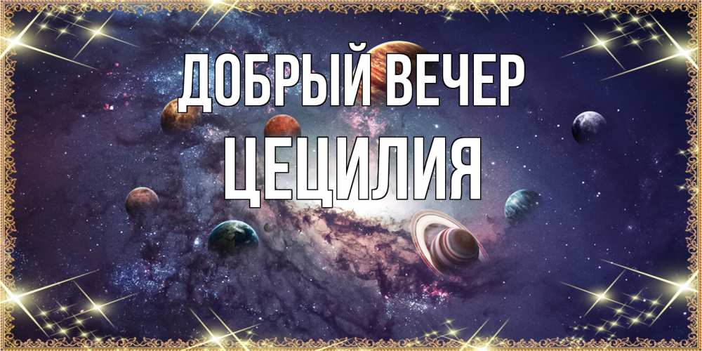 Открытка  с именем. Цецилия, Добрый вечер  