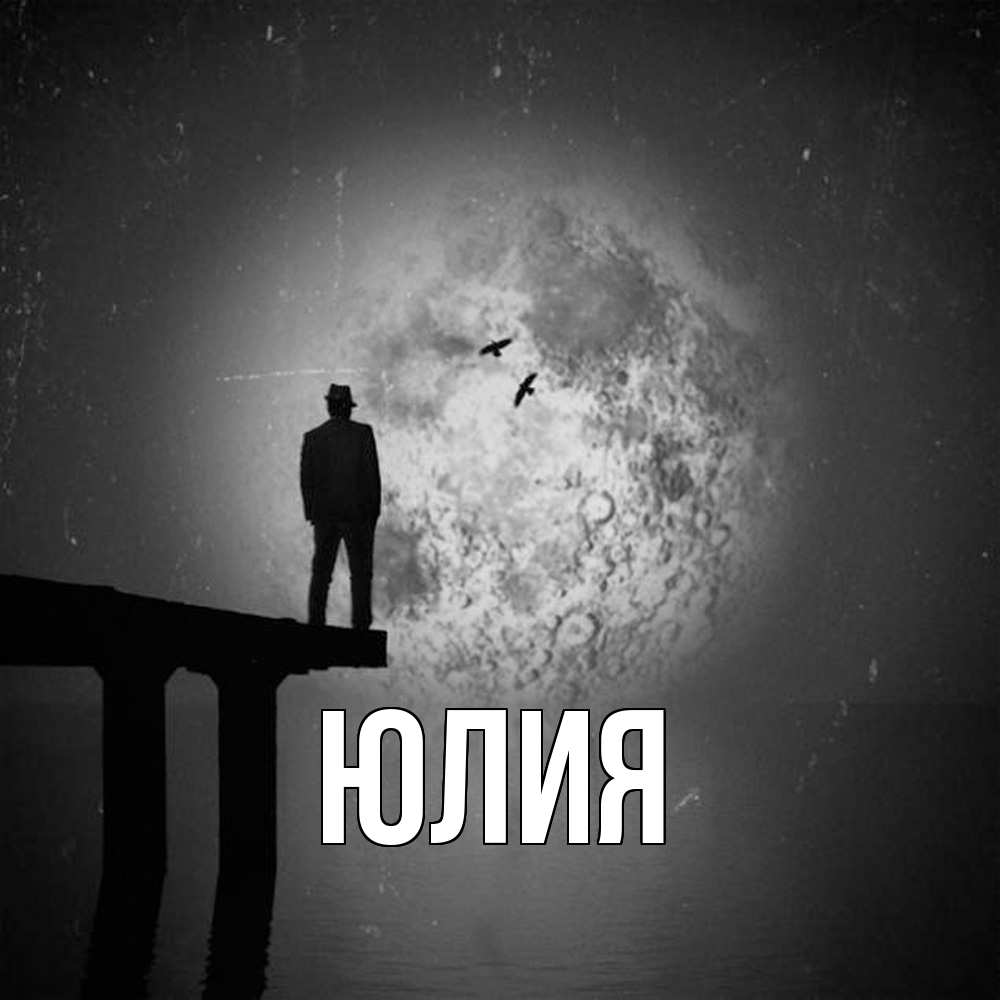 Открытка  с именем. Юлия, Главная  