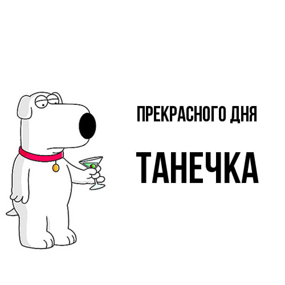 Открытка  с именем. танечка, Прекрасного дня  