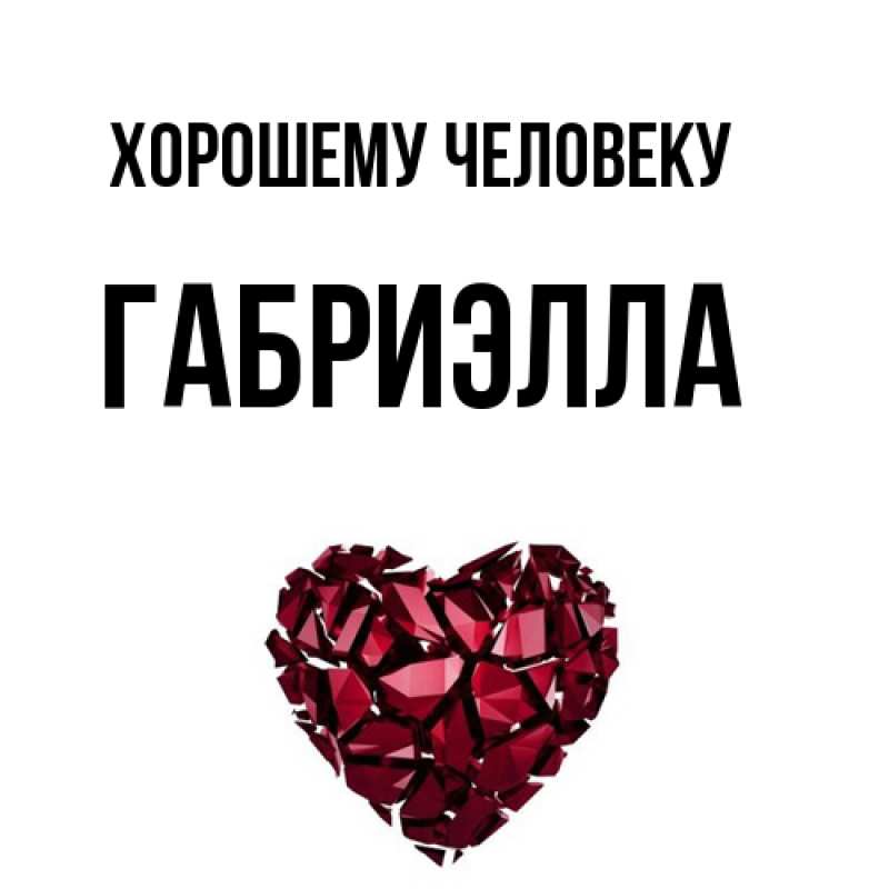 Картинка Хорошему человеку, Габриэлла