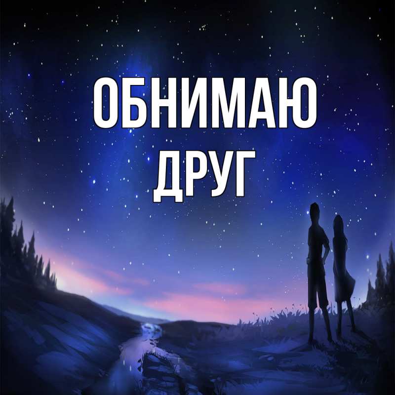 Картинка Обнимаю, ДРУГ