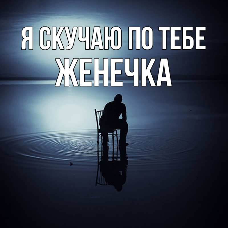 Картинка Я скучаю по тебе, Женечка