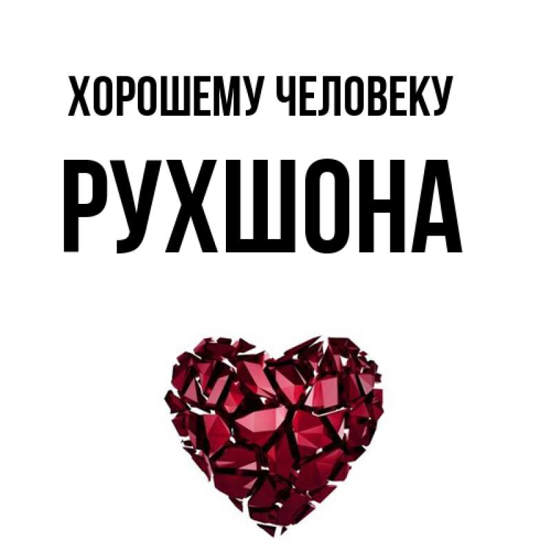 Картинка Хорошему человеку, Рухшона