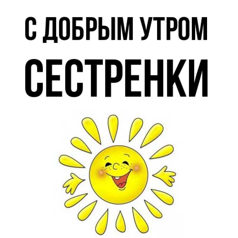 Картинка С добрым утром, Сестренки